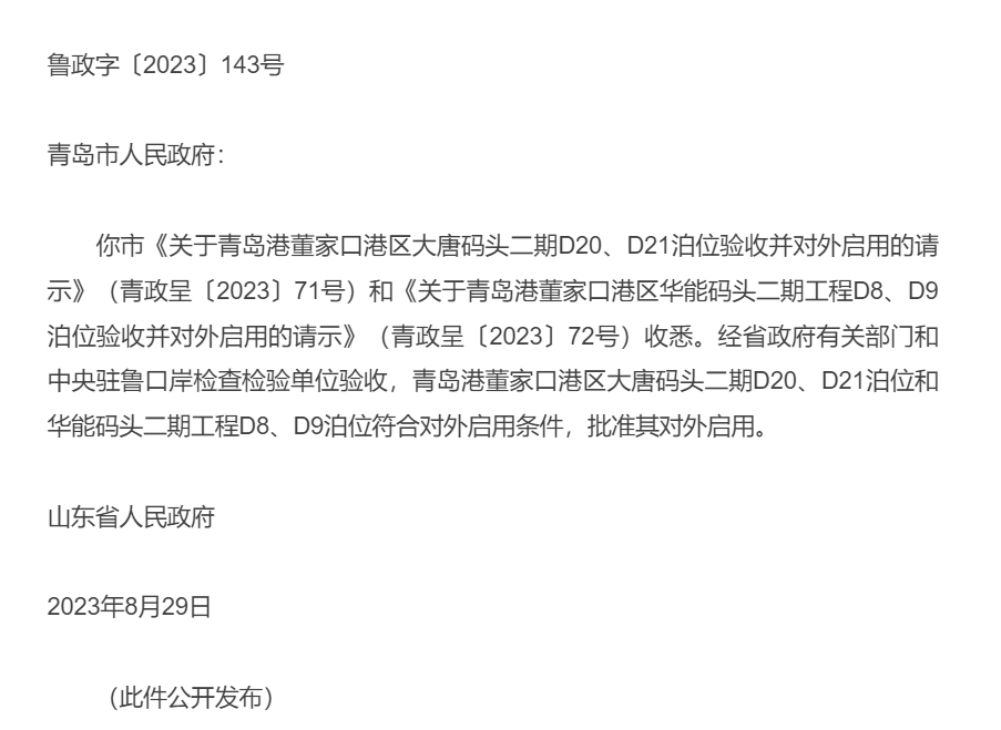 announcement from Shandong province government for Qingdao Dongjiakou port